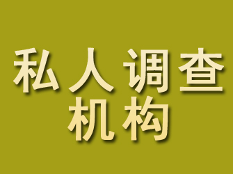 辉县私人调查机构